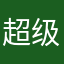 超级产品