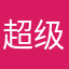 超级优等