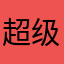 超级低手