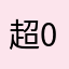 超级体验官 070