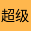 超级倒霉玩家