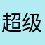 超级倒霉的倒霉蛋