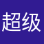 超级冰不想理你