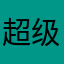 超级卵泡