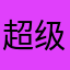 超级厉害的煎饼果子