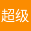 超级压压