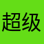 超级发多点大大方方