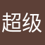 超级可爱酷