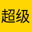 超级咱圈