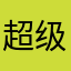 超级哆啦a孟