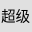 超级喜欢喜羊羊