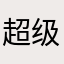 超级喜欢，很好玩，
