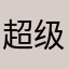 超级塞亚人PK时发型不乱