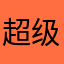 超级塞牙印