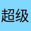 超级多大颇为哦约你