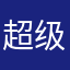 超级大乖乖