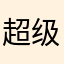 超级大便利