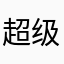 超级大公园