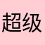 超级大包子