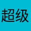 超级大南瓜