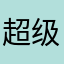 超级大土狼