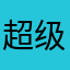 超级大宝超人