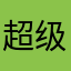 超级大怪兽的ch