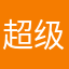 超级大死人