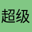 超级大肉