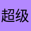 超级大花生