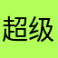 超级大风