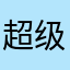 超级大鸡腿在我嘴里