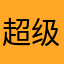 超级奶爸🙎‍♂️