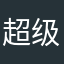 超级好无语