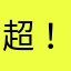 超级好玩(^・ω・^ )！！！！！！