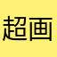超级好用 画风好看