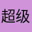 超级好的软件呀