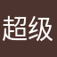 超级好看的不吃