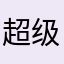 超级宝贝牛
