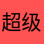 超级小兵兵
