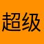 超级小哥大