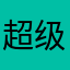 超级小趴菜