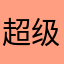 超级小飛俠