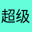 超级巨鹰