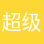 超级帅气的阳光