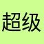 超级店员