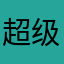 超级弗兰奇