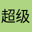 超级忘川