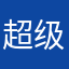 超级想继续用这个软件