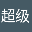 超级想获得超拉